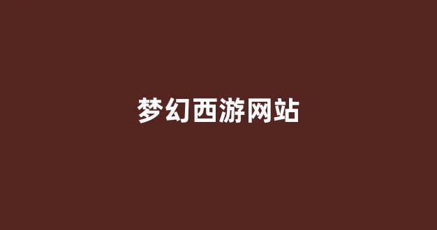 梦幻西游转区查询