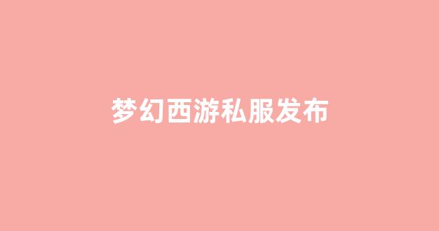 梦幻西游永恒开服表