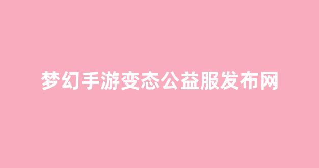 梦幻西游私服网站