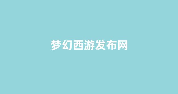 梦幻西游sf