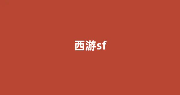 手游sf网