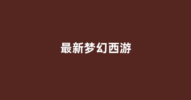 私服刚开一秒