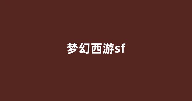 梦幻西游公益服发布网