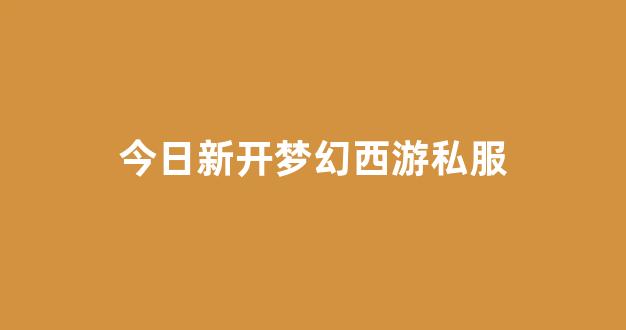 梦幻西游发布网新开服