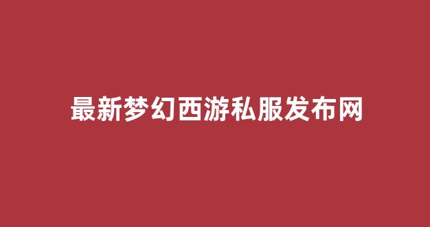 梦幻西游口袋版