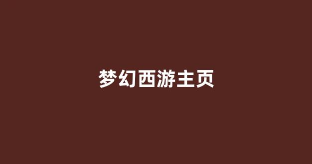 梦幻西游2官网下载