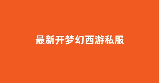 今日新开梦幻西游sf