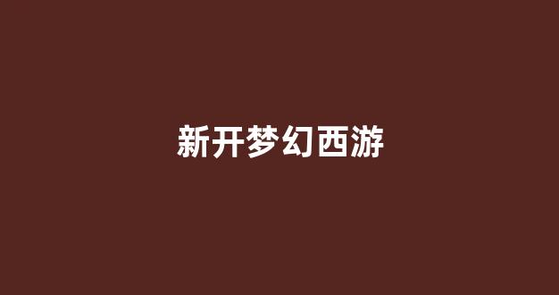 梦幻西游sifu