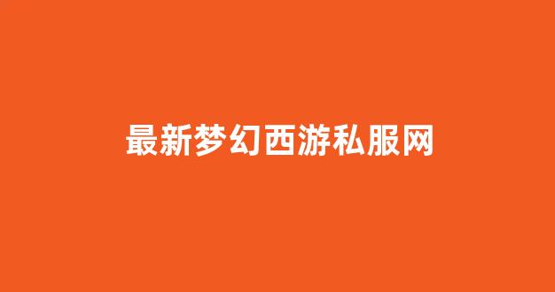 今天新开梦幻西游私服