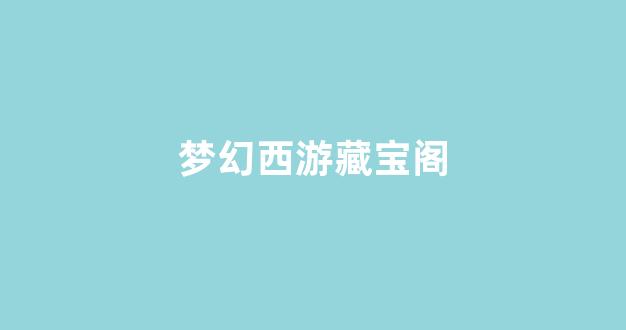 梦幻西游师傅