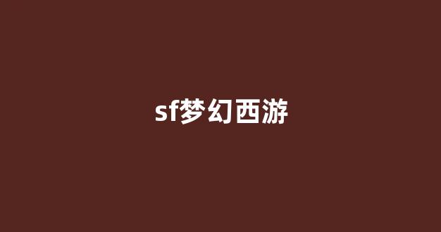 刚开sf