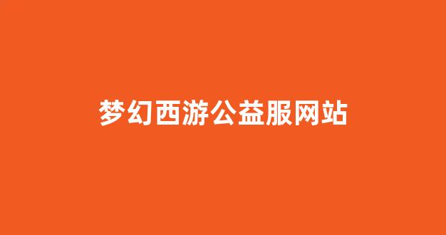 梦幻西游s