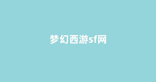 梦幻西游新开区