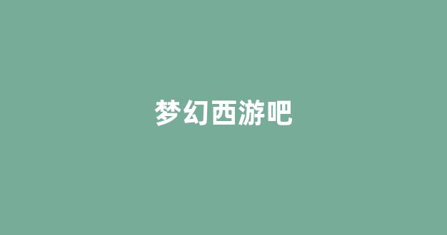 好梦幻西游私服