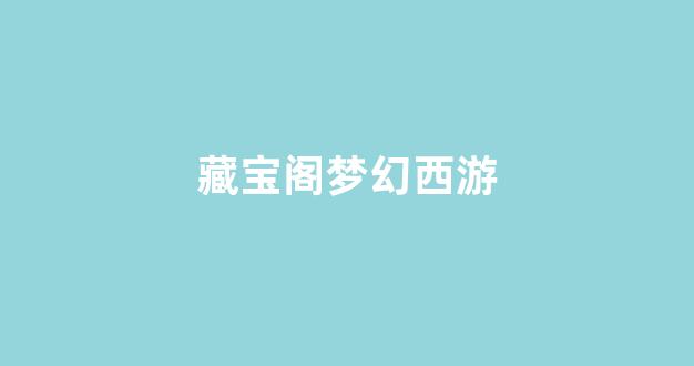 梦幻私服网