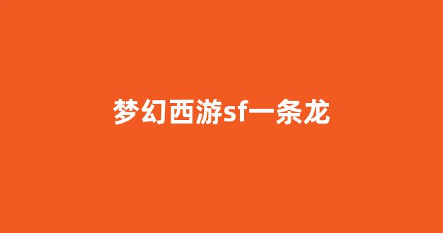 梦幻西游sf发布网