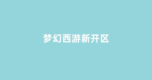 梦幻发布网