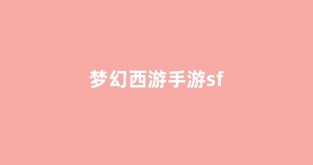 最新梦幻西游私服发布网