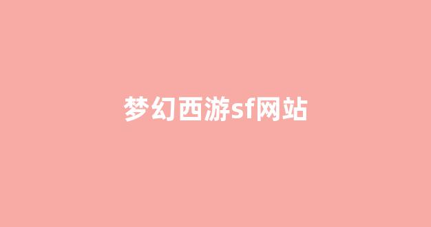 最新梦幻西游私服