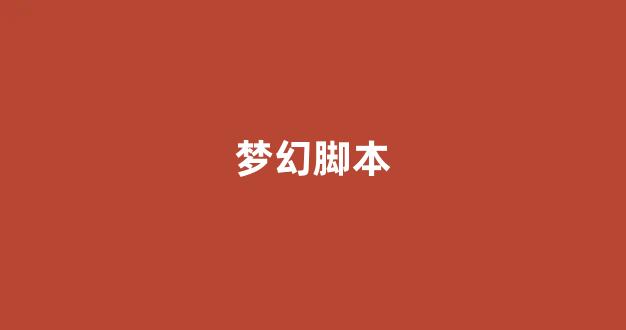 今日新开梦幻西游sf