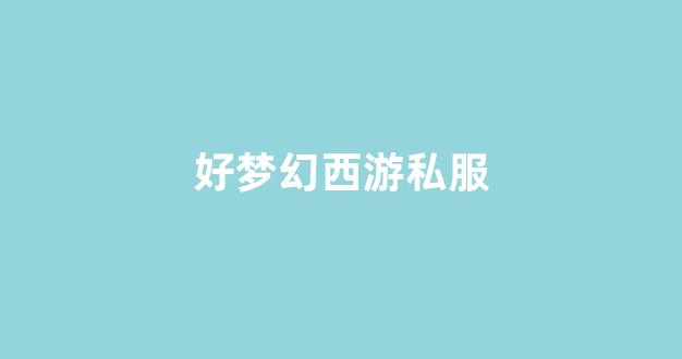 梦幻西游sf网