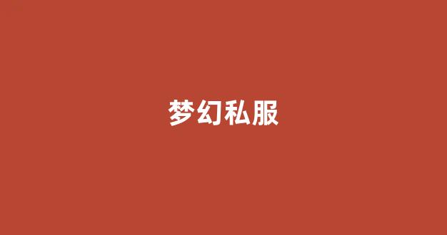 私服网站大全