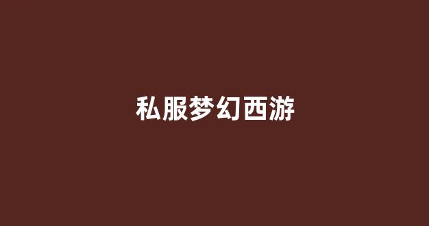 梦幻西游转区查询