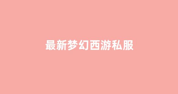 梦幻私服网