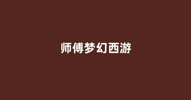 梦幻西游三维版