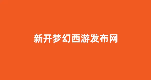 西游sf