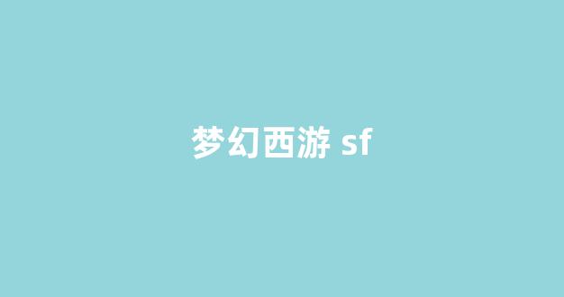 梦幻西游客户端