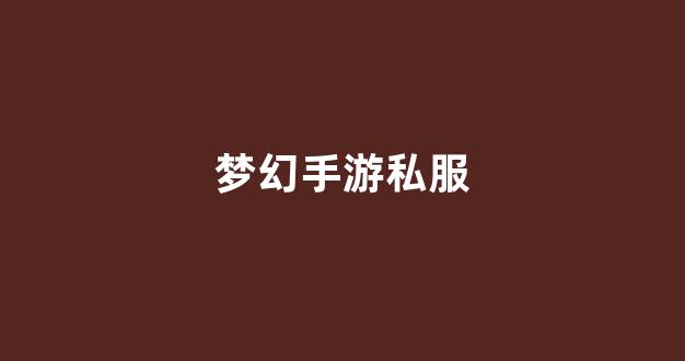 梦幻西游sf网