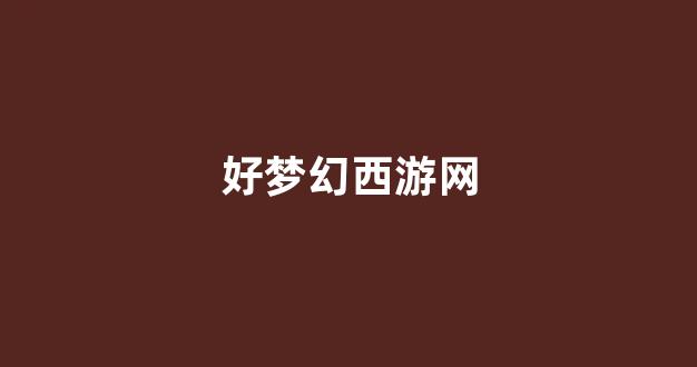 梦幻西游怀旧版sf