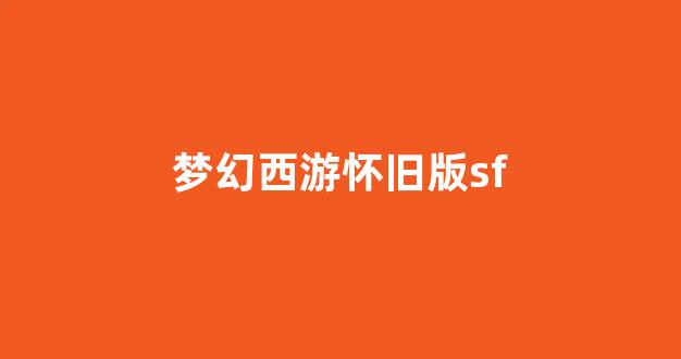 梦幻西游官网