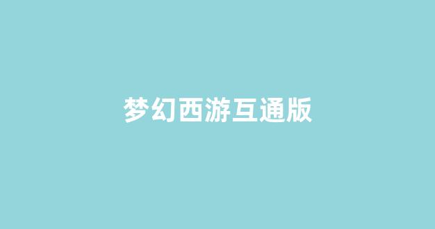 西游sf