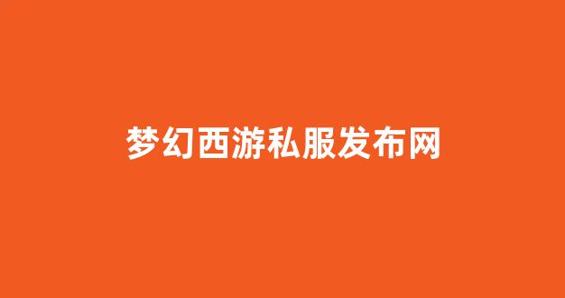 梦幻西游sf发布网站