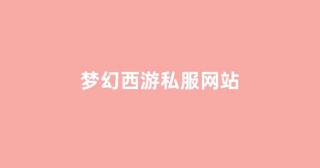 私服刚开一秒