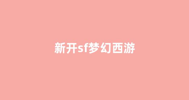 梦幻西游私服