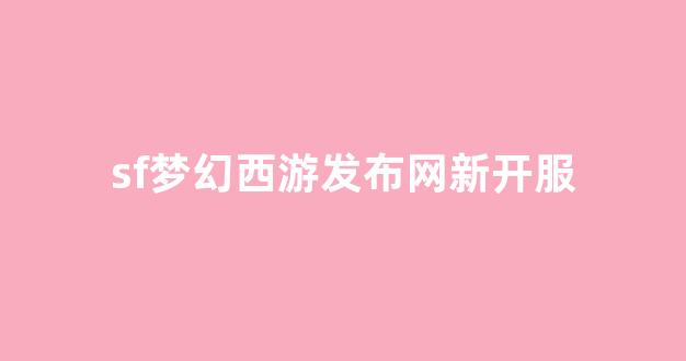 梦幻西游sifu