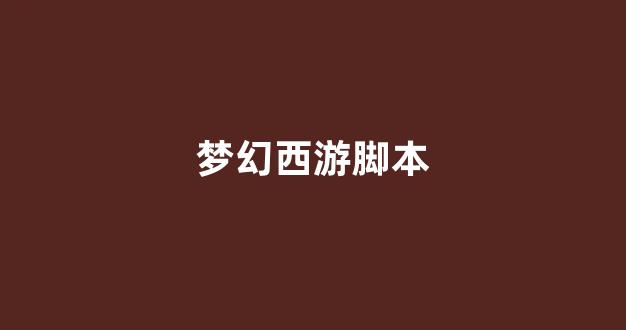 最新梦幻西游sf