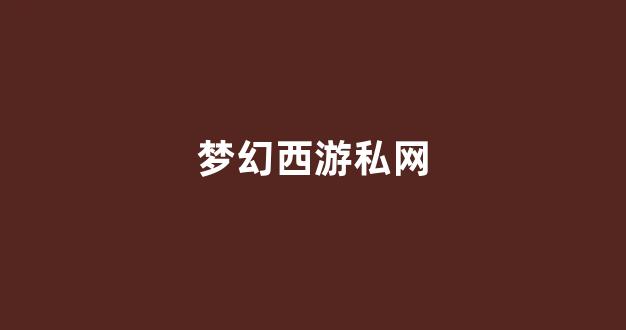今天新开梦幻西游私服