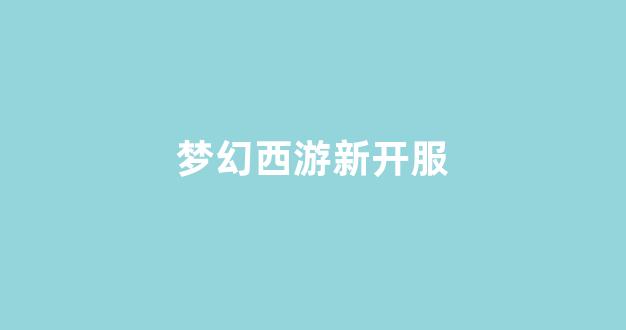 sf梦幻西游