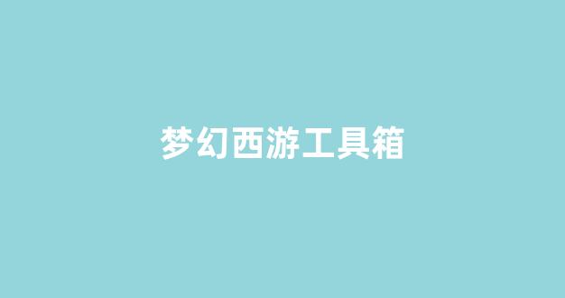 新梦幻西游私服
