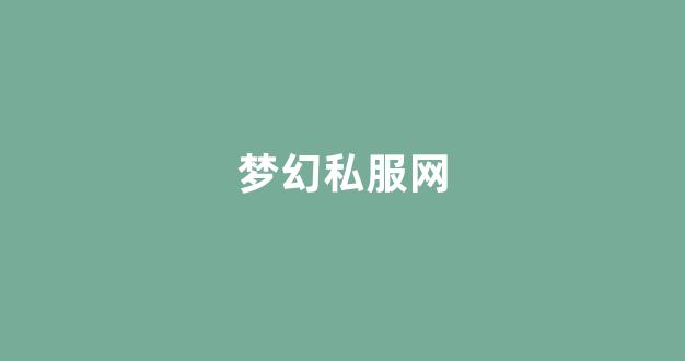 梦幻西游sf发布网站