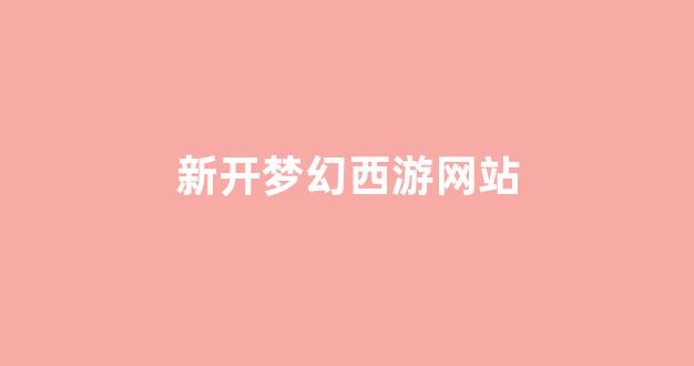 梦幻西游网站