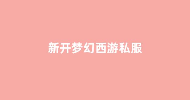 梦幻西游sifu