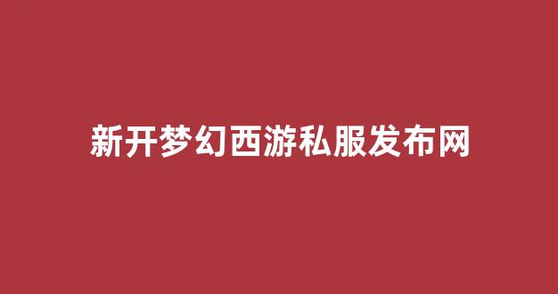 梦幻西游主页