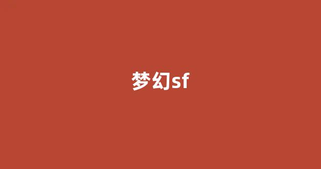 最新开梦幻西游私服