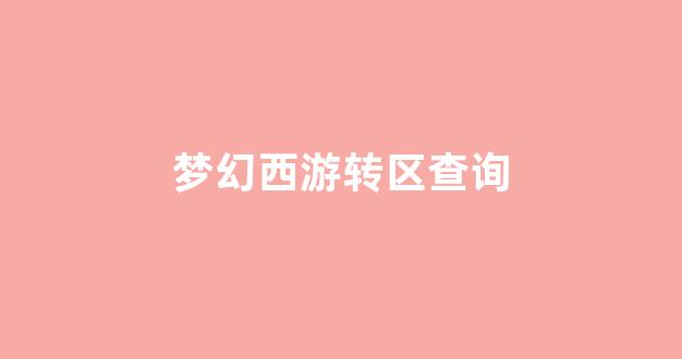 梦幻西游私服sf