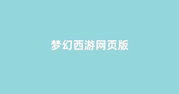 梦幻西游脚本